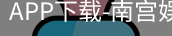 南宫娱乐app官网版